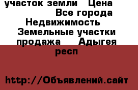 участок земли › Цена ­ 2 700 000 - Все города Недвижимость » Земельные участки продажа   . Адыгея респ.